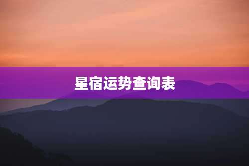 星宿运势查询表