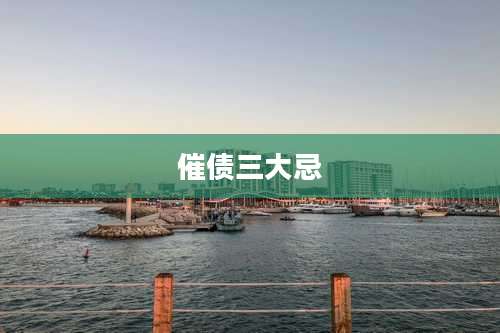 催债三大忌