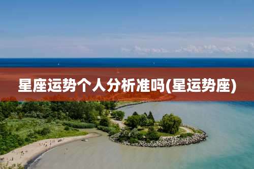星座运势个人分析准吗(星运势座)
