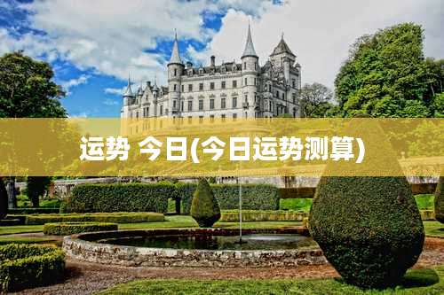 运势 今日(今日运势测算)