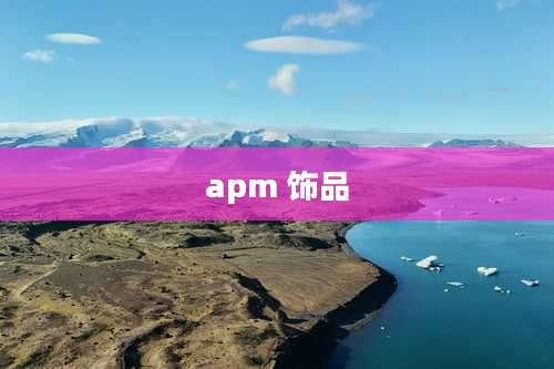 apm 饰品