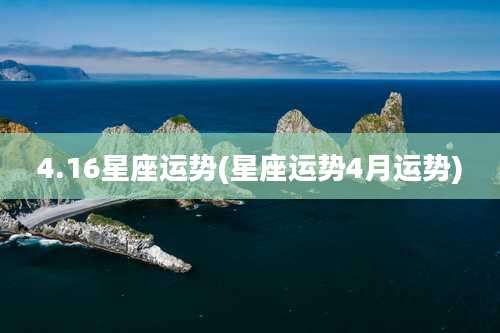 4.16星座运势(星座运势4月运势)