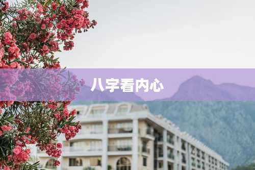 八字看内心