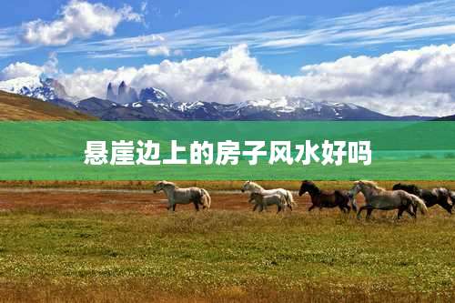 悬崖边上的房子风水好吗