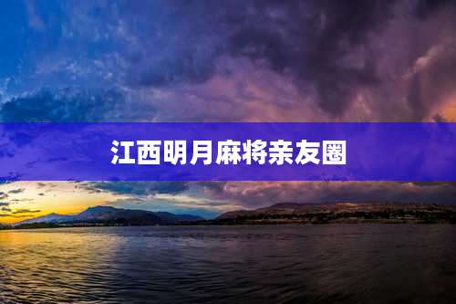 江西明月麻将亲友圈