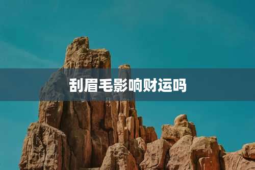 刮眉毛影响财运吗