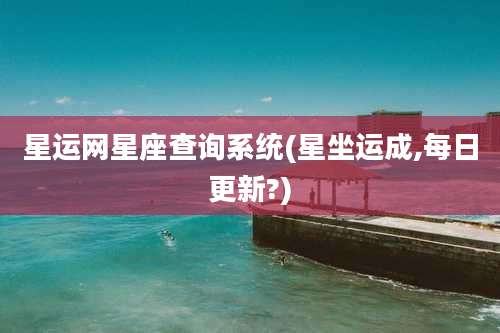 星运网星座查询系统(星坐运成,每日更新?)