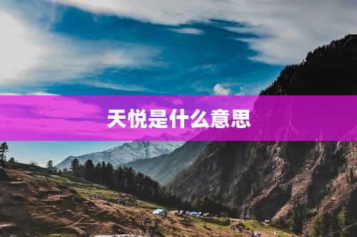 天悦是什么意思