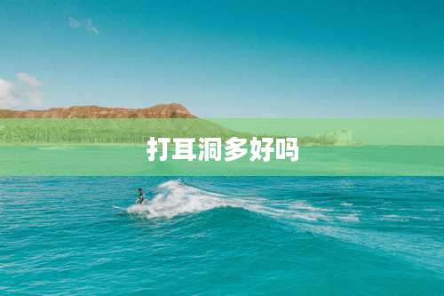 打耳洞多好吗