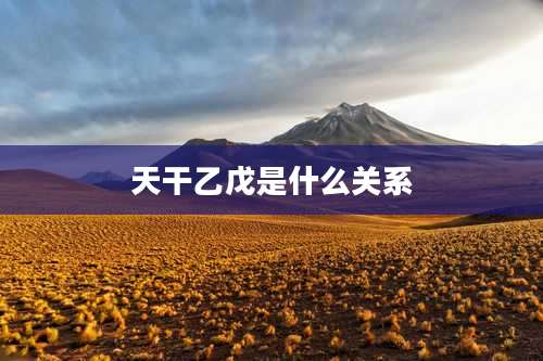 天干乙戊是什么关系