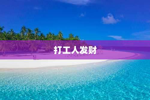 打工人发财