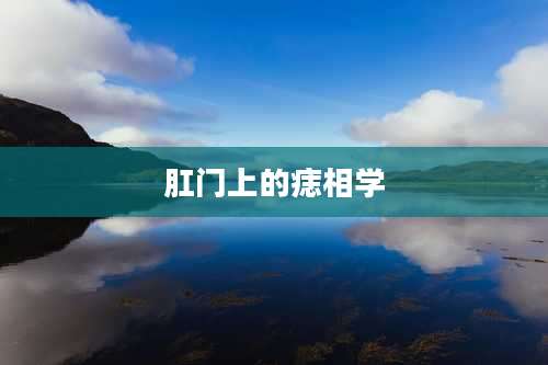 肛门上的痣相学