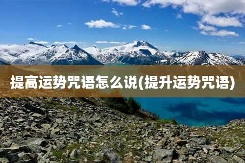 提高运势咒语怎么说(提升运势咒语)