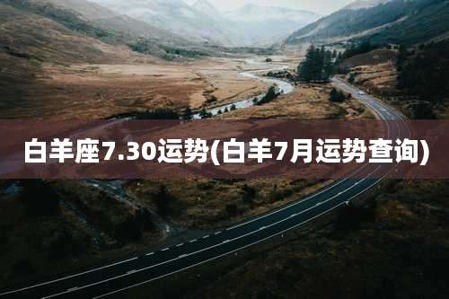 白羊座7.30运势(白羊7月运势查询)
