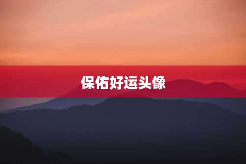 保佑好运头像