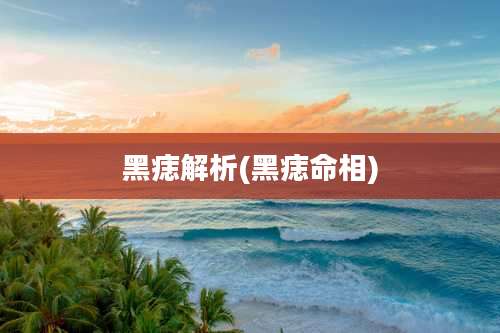 黑痣解析(黑痣命相)