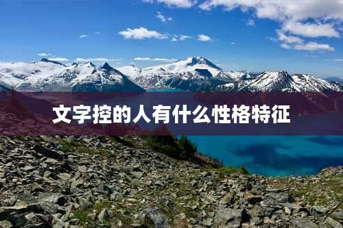文字控的人有什么性格特征