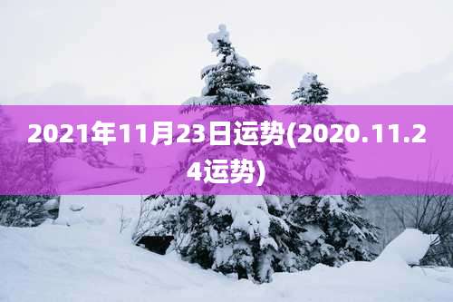 2021年11月23日运势(2020.11.24运势)