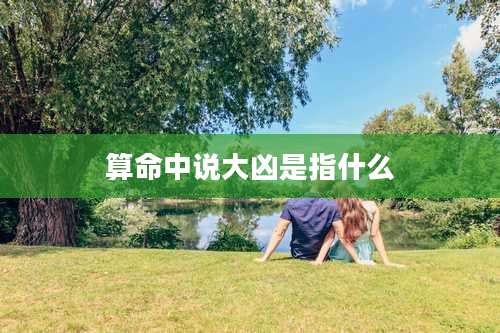 算命中说大凶是指什么