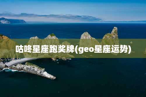 咕咚星座跑奖牌(geo星座运势)