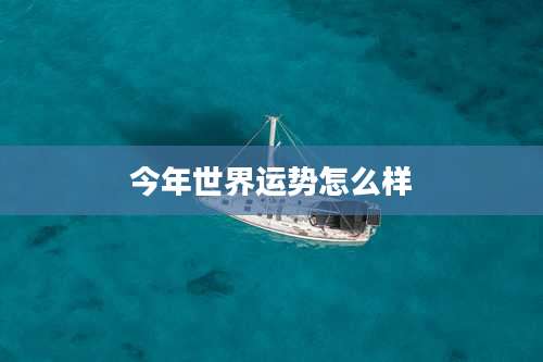今年世界运势怎么样