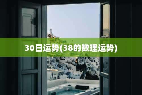 30日运势(38的数理运势)