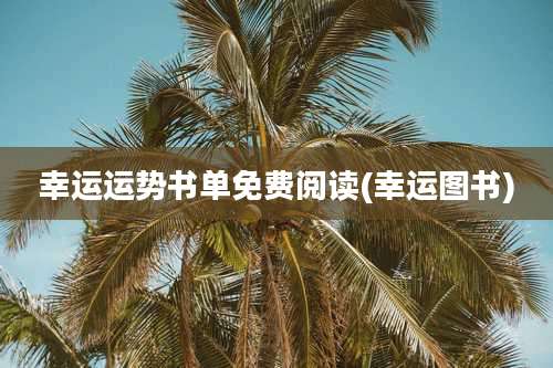 幸运运势书单免费阅读(幸运图书)