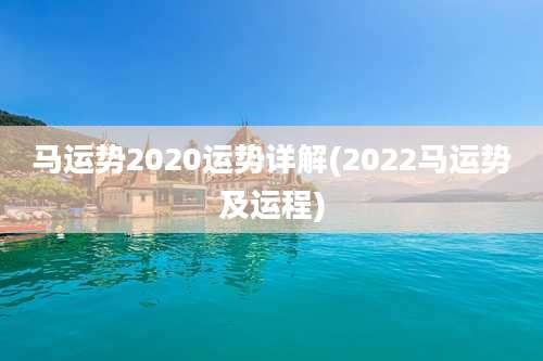 马运势2020运势详解(2022马运势及运程)