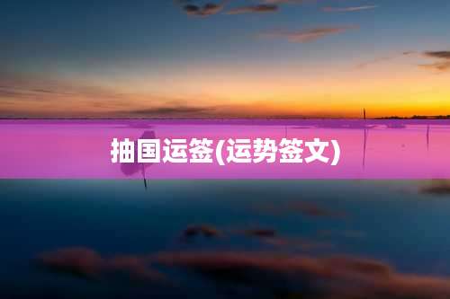 抽国运签(运势签文)