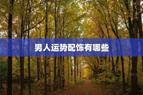 男人运势配饰有哪些