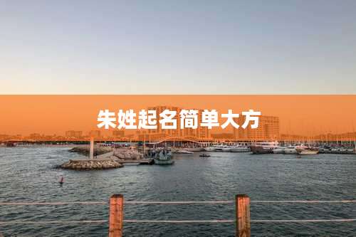 朱姓起名简单大方