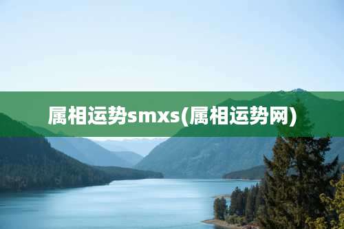 属相运势smxs(属相运势网)