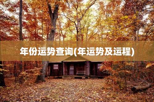 年份运势查询(年运势及运程)