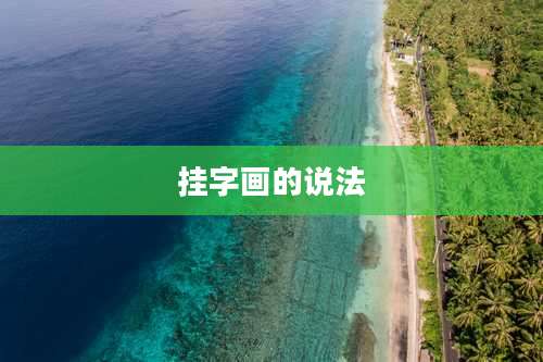 挂字画的说法
