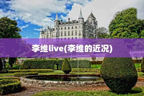 李维live(李维的近况)