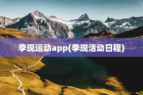 李现运动app(李现活动日程)
