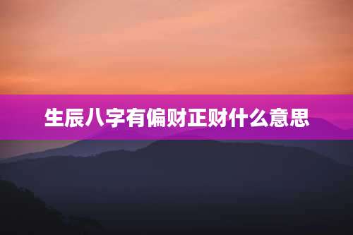 生辰八字有偏财正财什么意思