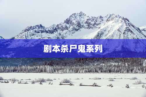 剧本杀尸鬼系列