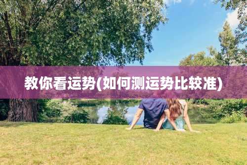 教你看运势(如何测运势比较准)