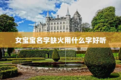 女宝宝名字缺火用什么字好听