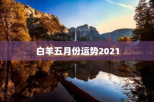 白羊五月份运势2021