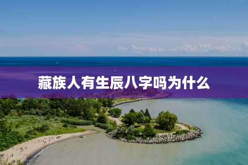 藏族人有生辰八字吗为什么