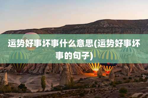 运势好事坏事什么意思(运势好事坏事的句子)