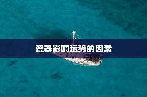 瓷器影响运势的因素