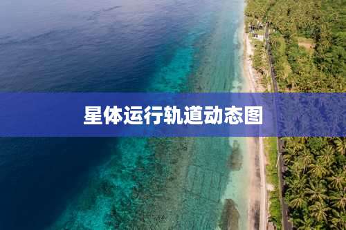 星体运行轨道动态图