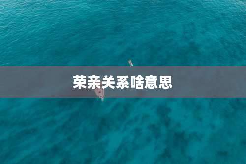 荣亲关系啥意思