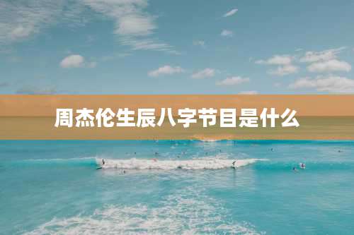 周杰伦生辰八字节目是什么