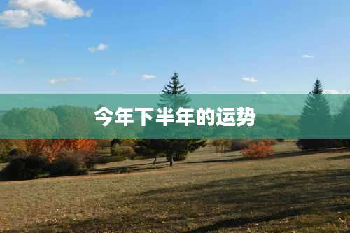 今年下半年的运势