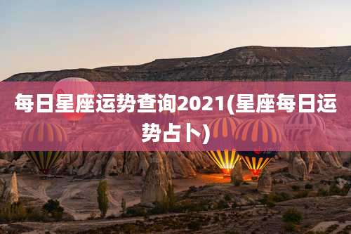 每日星座运势查询2021(星座每日运势占卜)