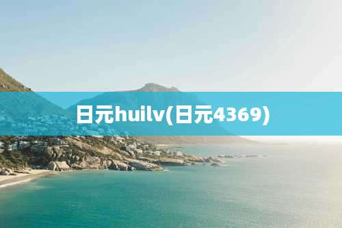 日元huilv(日元4369)